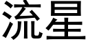 流星 (黑体矢量字库)