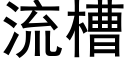 流槽 (黑体矢量字库)