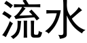 流水 (黑体矢量字库)