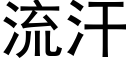 流汗 (黑体矢量字库)