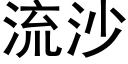 流沙 (黑体矢量字库)