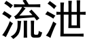 流泄 (黑体矢量字库)