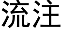 流注 (黑体矢量字库)