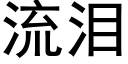 流泪 (黑体矢量字库)