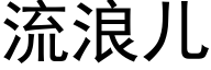 流浪儿 (黑体矢量字库)