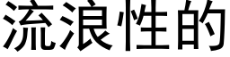 流浪性的 (黑體矢量字庫)