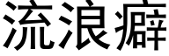 流浪癖 (黑体矢量字库)