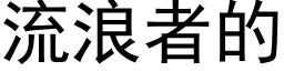 流浪者的 (黑體矢量字庫)