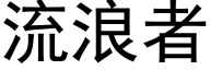 流浪者 (黑体矢量字库)