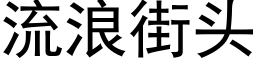 流浪街头 (黑体矢量字库)