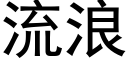 流浪 (黑体矢量字库)