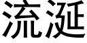 流涎 (黑体矢量字库)