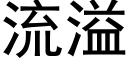 流溢 (黑体矢量字库)