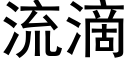 流滴 (黑体矢量字库)