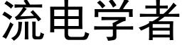 流电学者 (黑体矢量字库)