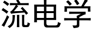 流电学 (黑体矢量字库)