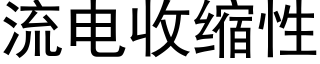 流电收缩性 (黑体矢量字库)