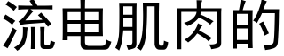 流电肌肉的 (黑体矢量字库)