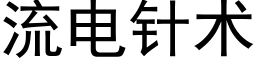 流电针术 (黑体矢量字库)