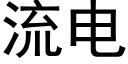 流电 (黑体矢量字库)