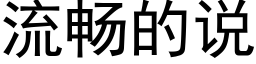 流畅的说 (黑体矢量字库)