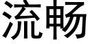 流畅 (黑体矢量字库)