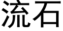 流石 (黑体矢量字库)