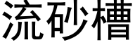 流砂槽 (黑体矢量字库)