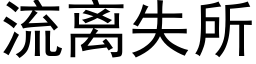 流离失所 (黑体矢量字库)