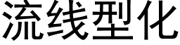 流线型化 (黑体矢量字库)