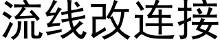 流线改连接 (黑体矢量字库)