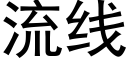 流线 (黑体矢量字库)