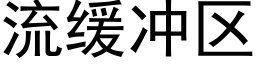 流緩沖區 (黑體矢量字庫)