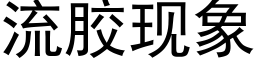 流胶现象 (黑体矢量字库)