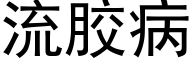 流膠病 (黑體矢量字庫)