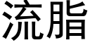 流脂 (黑体矢量字库)