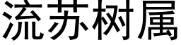 流蘇樹屬 (黑體矢量字庫)