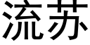 流蘇 (黑體矢量字庫)