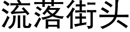 流落街頭 (黑體矢量字庫)