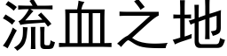 流血之地 (黑體矢量字庫)