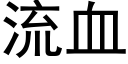 流血 (黑體矢量字庫)