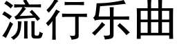 流行乐曲 (黑体矢量字库)