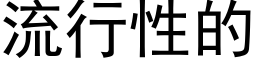 流行性的 (黑體矢量字庫)