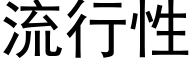 流行性 (黑体矢量字库)