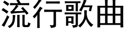 流行歌曲 (黑體矢量字庫)