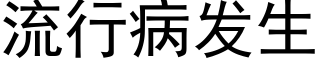 流行病发生 (黑体矢量字库)