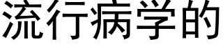 流行病学的 (黑体矢量字库)