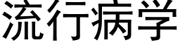 流行病學 (黑體矢量字庫)