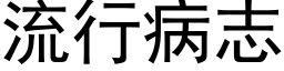 流行病志 (黑體矢量字庫)