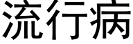 流行病 (黑體矢量字庫)